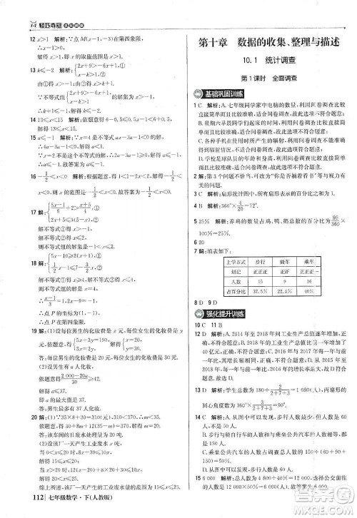 北京教育出版社2021年1+1轻巧夺冠优化训练七年级下册数学人教版参考答案