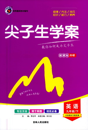 吉林人民出版社2021尖子生学案九年级下册英语外研版参考答案