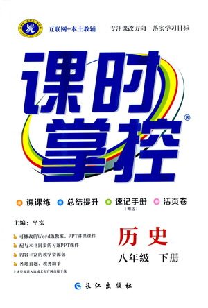 长江出版社2021课时掌控八年级历史下册人教版答案 长江出版社2021课时掌控八年级历史下册人教版答案