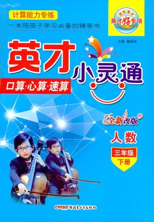 新疆青少年出版社2021英才小灵通人数三年级下册答案 新疆青少年出版社2021英才小灵通人数三年级下册答案