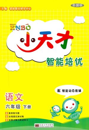 东南大学出版社2021年ENBO小天才智能培优语文六年级下册全国版答案