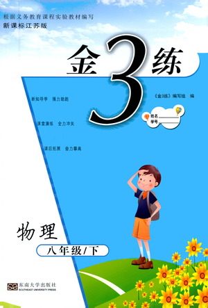 东南大学出版社2021金3练八年级物理下册江苏版答案