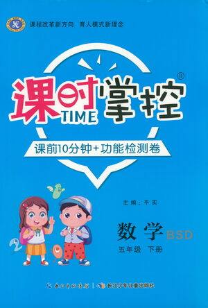 长江少年儿童出版社2021课时掌控五年级数学下册北师大版答案