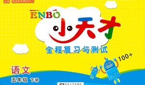 东南大学出版社2021年ENBO小天才全程复习与测试语文五年级下册全国版答案 东南大学出版社2021年ENBO小天才全程复习与测试语文五年级下册全国版答案