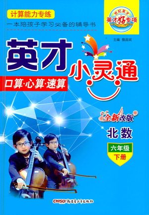 新疆青少年出版社2021英才小灵通北数六年级下册答案