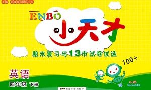 东南大学出版社2021年ENBO小天才期末复习与13市试卷优选英语四年级下册江苏版答案 东南大学出版社2021年ENBO小天才期末复习与13市试卷优选英语四年级下册江苏版答案