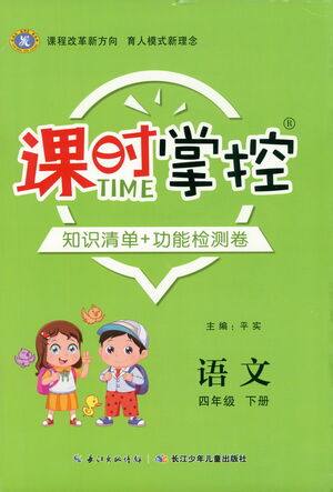 长江少年儿童出版社2021课时掌控四年级语文下册人教版答案