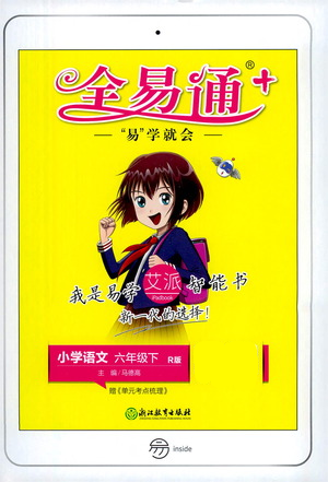 浙江教育出版社2021全易通六年级下册语文人教版参考答案