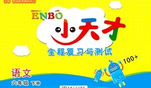 东南大学出版社2021年ENBO小天才全程复习与测试语文六年级下册全国版答案 东南大学出版社2021年ENBO小天才全程复习与测试语文六年级下册全国版答案
