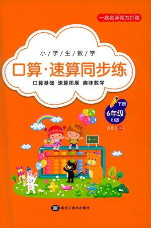 黑龙江美术出版社2021小学生数学口算速算同步练六年级下册人教版参考答案