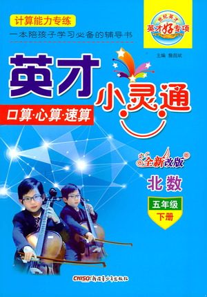 新疆青少年出版社2021英才小灵通北数五年级下册答案 新疆青少年出版社2021英才小灵通北数五年级下册答案