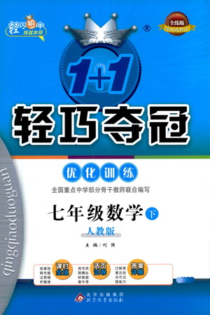北京教育出版社2021年1+1轻巧夺冠优化训练七年级下册数学人教版参考答案
