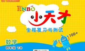 东南大学出版社2021年ENBO小天才全程复习与测试数学四年级下册江苏版答案 东南大学出版社2021年ENBO小天才全程复习与测试数学四年级下册江苏版答案