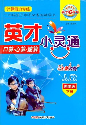 新疆青少年出版社2021英才小灵通人数四年级下册答案