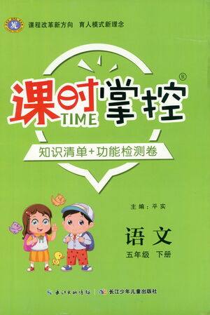 长江少年儿童出版社2021课时掌控五年级语文下册人教版答案