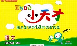 东南大学出版社2021年ENBO小天才期末复习与13市试卷优选语文四年级下册全国版答案 东南大学出版社2021年ENBO小天才期末复习与13市试卷优选语文四年级下册全国版答案