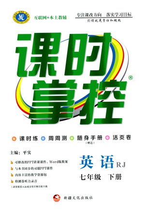 新疆文化出版社2021课时掌控七年级英语下册人教版答案 新疆文化出版社2021课时掌控七年级英语下册人教版答案