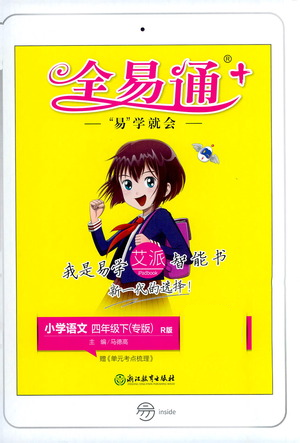 浙江教育出版社2021全易通四年级下册专版语文人教版参考答案