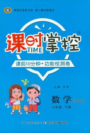 长江少年儿童出版社2021课时掌控六年级数学下册北师大版答案