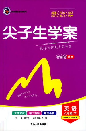 吉林人民出版社2021尖子生学案八年级下册英语外研版参考答案