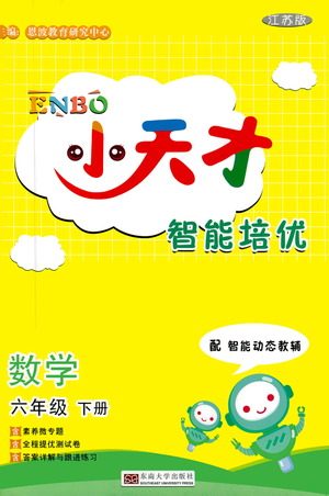 东南大学出版社2021年ENBO小天才智能培优数学六年级下册江苏版答案