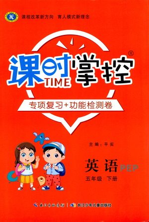 长江少年儿童出版社2021课时掌控五年级英语下册PEP版答案