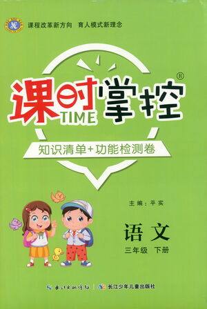 长江少年儿童出版社2021课时掌控三年级语文下册人教版答案