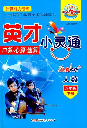 新疆青少年出版社2021英才小灵通人数六年级下册答案