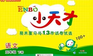 东南大学出版社2021年ENBO小天才期末复习与13市试卷优选语文五年级下册全国版答案 东南大学出版社2021年ENBO小天才期末复习与13市试卷优选语文五年级下册全国版答案