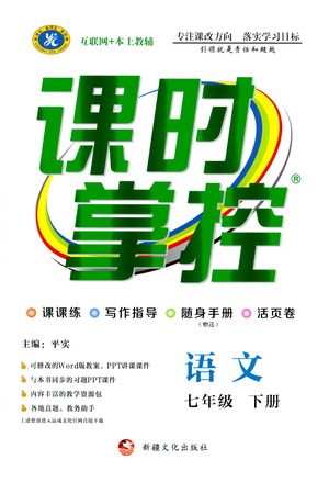 新疆文化出版社2021课时掌控七年级语文下册人教版答案