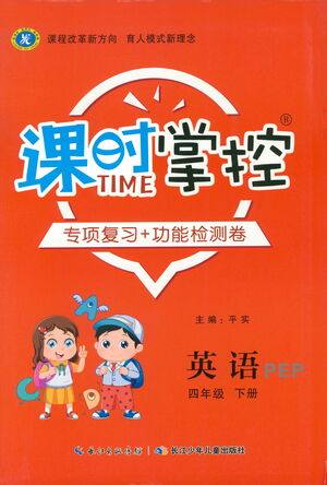 长江少年儿童出版社2021课时掌控四年级英语下册PEP版答案