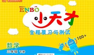 东南大学出版社2021年ENBO小天才全程复习与测试数学三年级下册江苏版答案 东南大学出版社2021年ENBO小天才全程复习与测试数学三年级下册江苏版答案