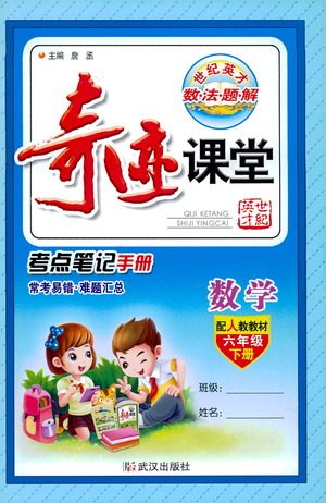 武汉出版社2021奇迹课堂考点笔记手册数学六年级下册人教版答案 武汉出版社2021奇迹课堂考点笔记手册数学六年级下册人教版答案
