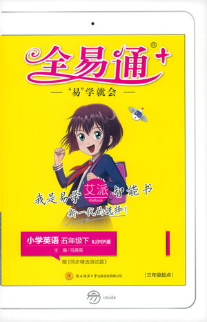 陕西师范大学出版总社2021全易通三年级起点五年级下册英语人教版参考答案