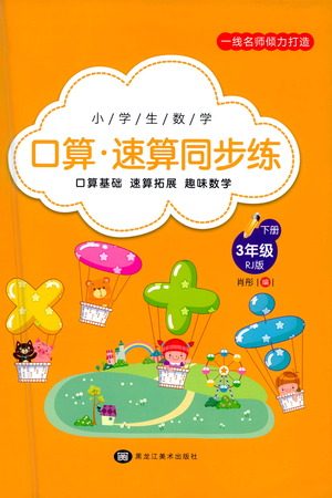 黑龙江美术出版社2021小学生数学口算速算同步练三年级下册人教版参考答案