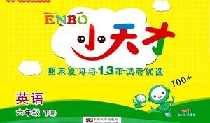 东南大学出版社2021年ENBO小天才期末复习与13市试卷优选英语六年级下册江苏版答案