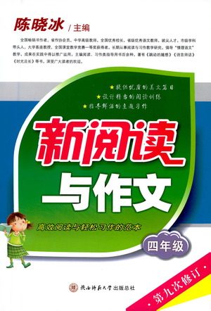 陕西师范大学出版总社2021新阅读与作文四年级参考答案