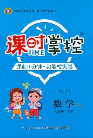 长江少年儿童出版社2021课时掌控五年级数学下册人教版答案