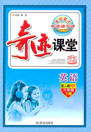 武汉出版社2021奇迹课堂英语六年级下册PEP人教版答案