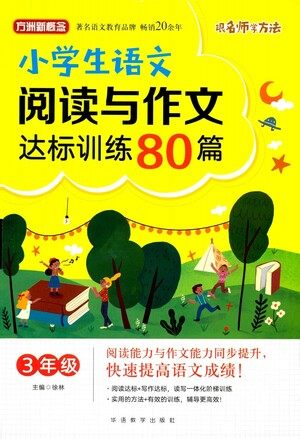 华语教学出版社2021小学生语文阅读与作文达标训练80篇三年级参考答案 华语教学出版社2021小学生语文阅读与作文达标训练80篇三年级参考答案