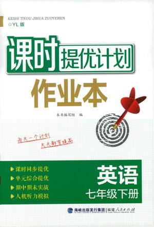 福建人民出版社2021课时提优计划作业本七年级英语下册YL译林版答案