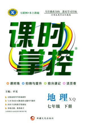 新疆文化出版社2021课时掌控七年级地理下册XQ星球版答案