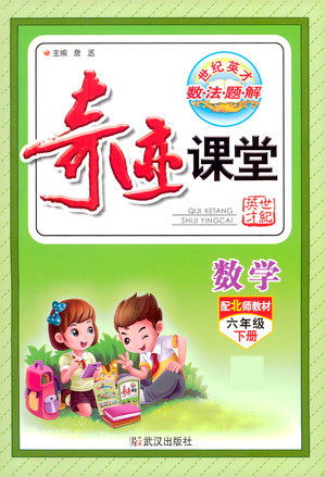 武汉出版社2021奇迹课堂数学六年级下册北师版答案 武汉出版社2021奇迹课堂数学六年级下册北师版答案