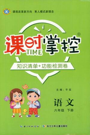 长江少年儿童出版社2021课时掌控六年级语文下册人教版答案