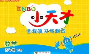 东南大学出版社2021年ENBO小天才全程复习与测试数学五年级下册江苏版答案 东南大学出版社2021年ENBO小天才全程复习与测试数学五年级下册江苏版答案