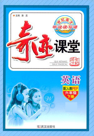 武汉出版社2021奇迹课堂同步听力训练英语六年级下册PEP人教版答案