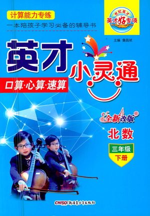 新疆青少年出版社2021英才小灵通北数三年级下册答案