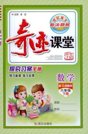 武汉出版社2021奇迹课堂探究习案手册数学六年级下册北师版答案 武汉出版社2021奇迹课堂探究习案手册数学六年级下册北师版答案