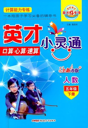 新疆青少年出版社2021英才小灵通人数五年级下册答案