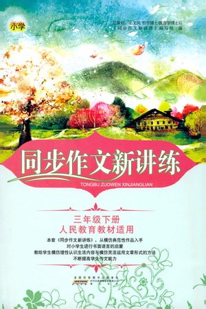 黄山书社2021同步作文新讲练三年级下册语文人教版参考答案